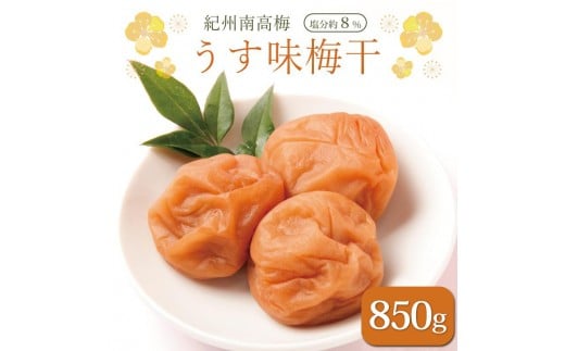 いなみの里梅園 紀州南高梅 うす味梅干850g 塩分約８％【和歌山産】印南町
