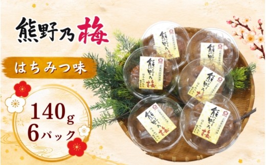 
                  梅干し 熊野乃梅 「はちみつ味」 小分け 6パックセット 140g×6【snby0018】
                