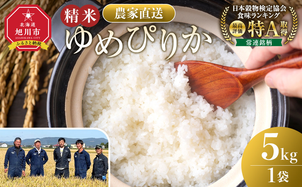ゆめぴりか精米5kg(5kg×1袋) 令和7年産_05292