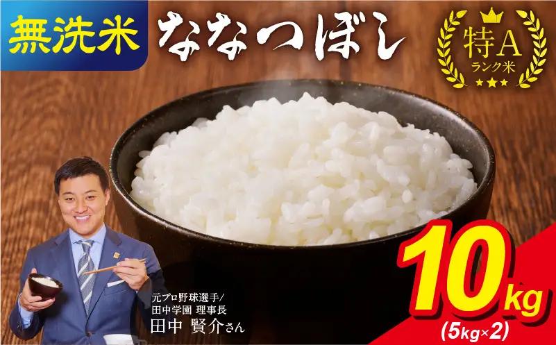 【8月発送】 うりゅう米 ななつぼし 無洗米 10kg （5kg×2袋） お米 米