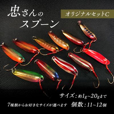 ふるさと納税 安芸高田市 忠さんのスプーン オリジナルセットC　(7)15〜20g:11個[No5895-7056]