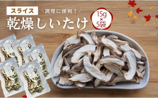 大分産椎茸（しいたけ） 津久見で育てたスライス椎茸 乾燥しいたけ 15g×5袋 | しいたけ 干し椎茸 シイタケ 乾し椎茸 しいたけスライス 干椎茸 菌床しいたけ きのこ ギフト 国産 産地直送 津久見市