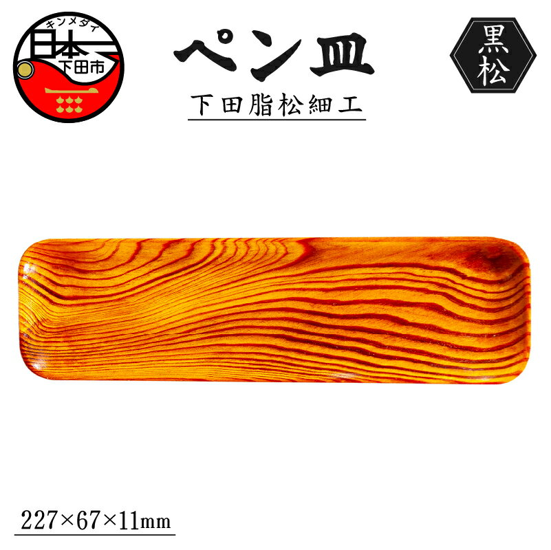 【ふるさと納税】 木工芸品 下田脂松細工 ペン皿 工芸品 一点もの 手作業 黒松 伝統技術 送料無料 嶋崎工房