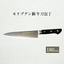 【ふるさと納税】T80シリーズ牛刀180mm　【 キッチン用品 包丁 キッチン雑貨 調理器具 錆びにくい 手に馴染む 料理 調理 】