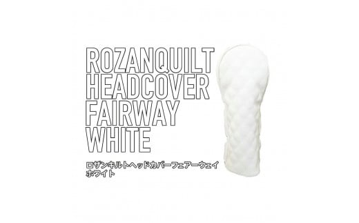 ロザンキルトヘッドカバー フェアウェイウッド（カラー：ホワイト/番手：3W）【ゴルフ ヘッドカバー フェアウェイウッド 用 ミトン ロザンキルト カバー 香川 さぬき KAMAKURA HANDS CRAFT】