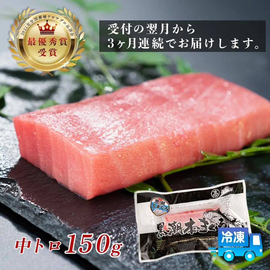 まぐろ マグロ 本鮪 黒潮本まぐろ 中トロ 定期便 3回 150g × 3回 刺身 冷凍 産地直送