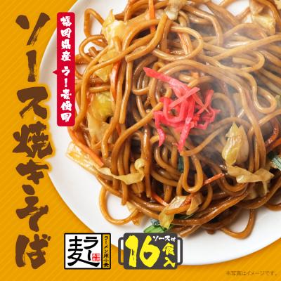 ふるさと納税 福智町 福岡県産ラー麦 ソース焼そば