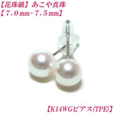 ふるさと納税 伊勢市 花珠級　あこや真珠　ピアス　7mm-7.5mm　K14WG　TPE　2288
