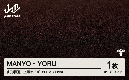 
            【山形緞通】MANYO - YORU オーダーメイド (上限：300cm×300cm)  [oc-lrmyx300-yo]
          