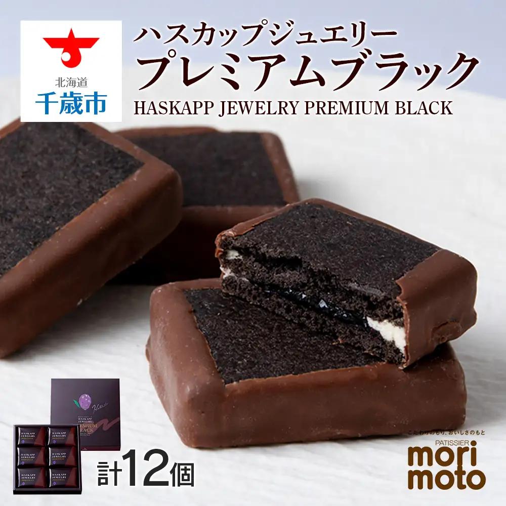 クッキー ジャム ハスカップ チョコレート 6個×2箱セット 《 北海道千歳市 もりもと》