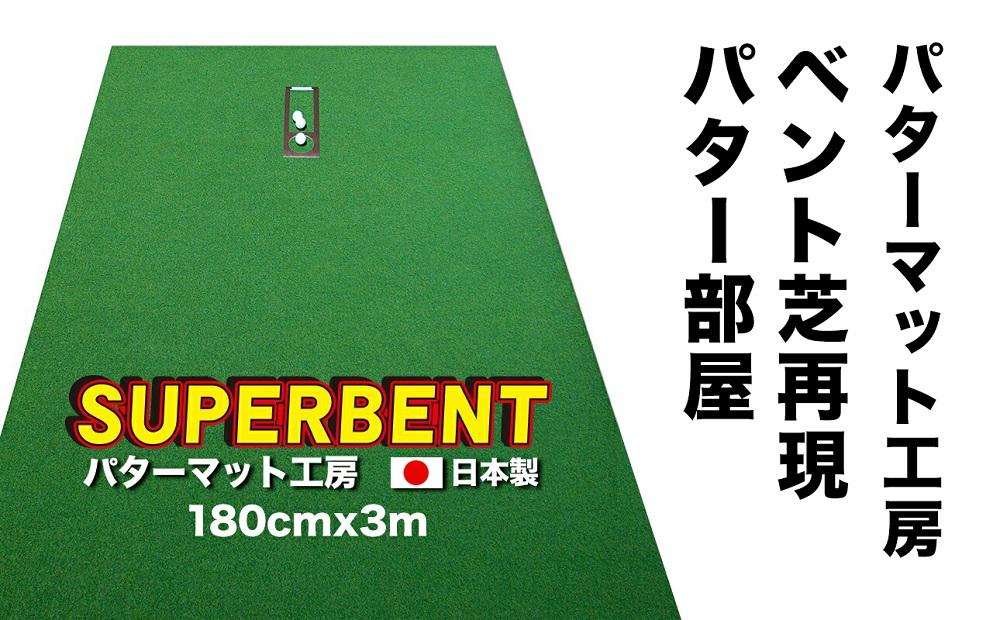 ゴルフ練習用 SUPER-BENTパターマット180cm×3mと練習用具 / ゴルフ パターマット ゴルフマット ゴルフ用品【パターマット工房PROゴルフショップ】[ATAG029]