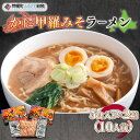 【ふるさと納税】カニ甲羅みそラーメン5食入り×2箱(10人前) ラーメン 麺 めん 北海道 美幌町 送料無料 BHRH002