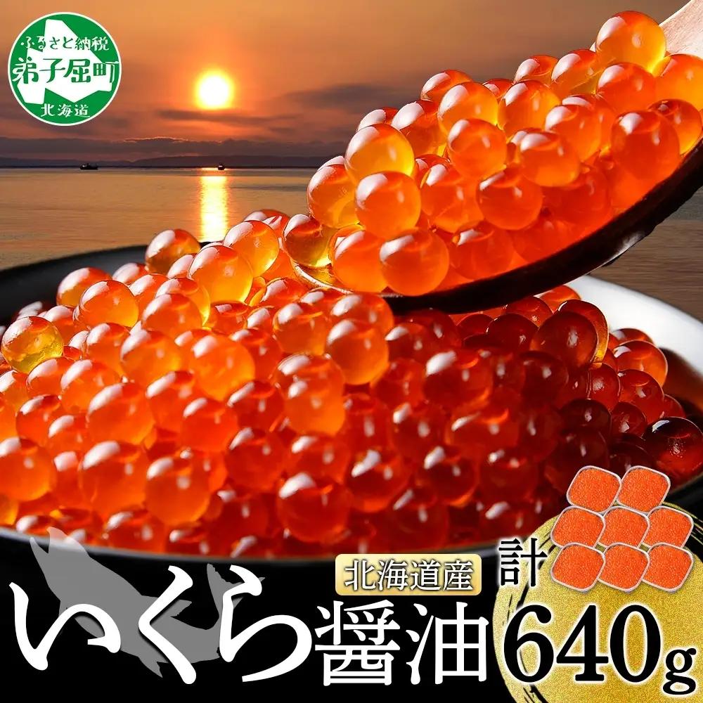 いくら醤油漬け 80g×8個 いくら 北海道 3487