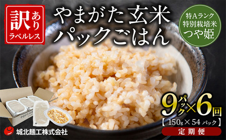 【定期便6回】やまがた玄米パックごはん 150g×9個  (つや姫) ラベルレス 訳あり 山形 パックライス 備蓄 保存 FZ25-164
