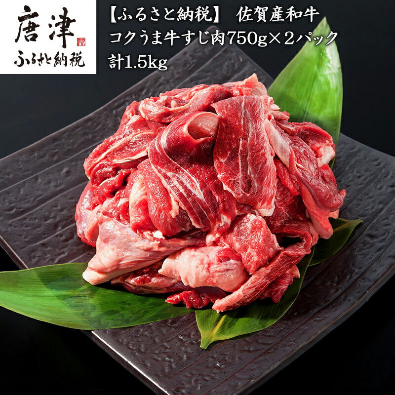 【ふるさと納税】佐賀産和牛 牛すじ肉1.5kg 便利2パック小分け 牛すじカレー 牛すじ煮込み 和牛 牛肉「2025年 令和7年」