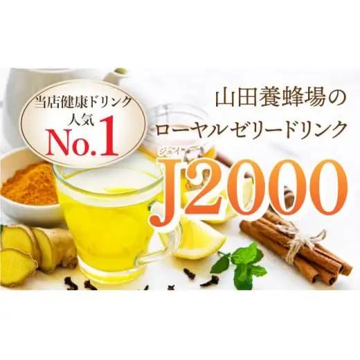 ローヤルゼリードリンク＜100ml×30本＞（60790）【006-a060】【山田養蜂場】
