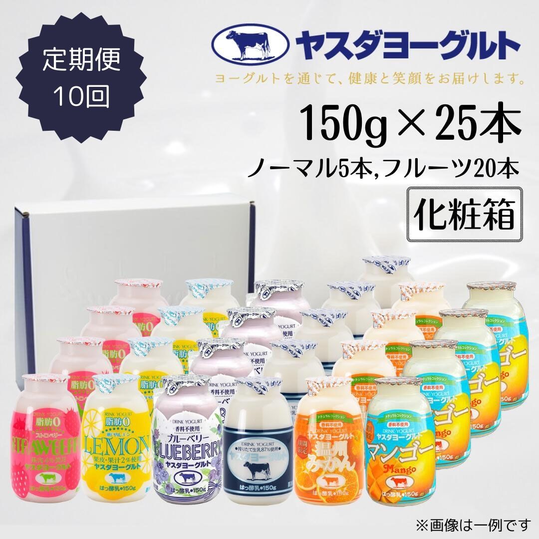【ふるさと納税】【ふるさと納税限定】≪10回定期便≫ ヤスダヨーグルト 150g×25本 ミニミニバラエティセット 小ボトル こだわり生乳 濃厚 飲むヨーグルト ヨーグルト よーぐると 脂肪ゼロ レモン ストロベリー ブルーベリー 季節限定フレーバー