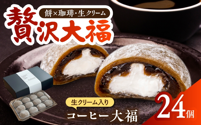 
                  生クリーム入り コーヒー大福 24個  糸島市 / Sweets Cafe egao Itoshima [AAO002] 和菓子 スイーツ
                