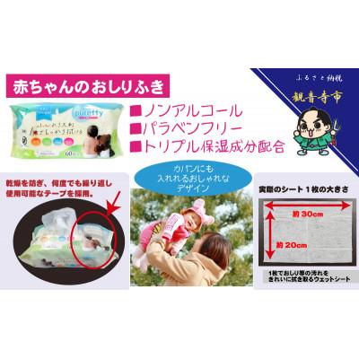 ふるさと納税 観音寺市 ノンアルコール　ウエットティッシュ 80枚入×4個&大判 赤ちゃんのおしりふき60枚入×2個 |  | 02