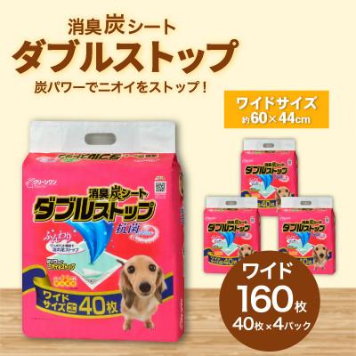 ふるさと納税 茨城町 消臭炭シート ダブルストップ ワイド 40枚×4袋 クリーンワン ペットシーツ 犬用  抗菌