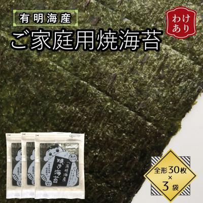 ふるさと納税 水巻町 【訳あり】福岡県産有明海苔　ご家庭用焼海苔　全形30枚×3パック(水巻町)