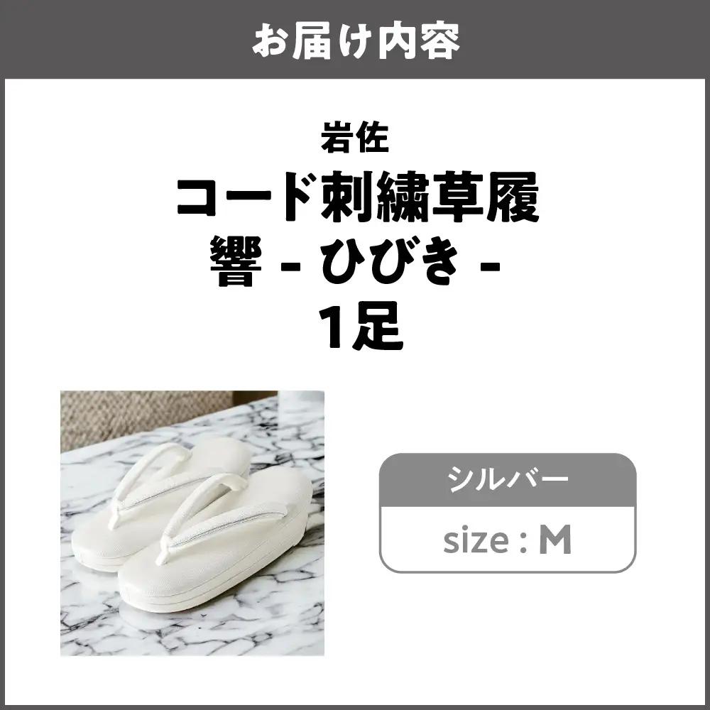 岩佐 フォーマル草履 響-ひびき-【シルバー M】_OS006-0007-01