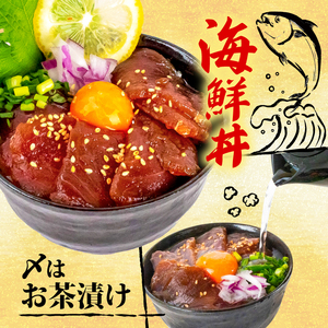 土佐洋自家製　須崎の海鮮漬け丼(マグロ、カジキ、イカ)3種×各1パック入 酒の肴に海鮮丼に茶漬けに飯ともに