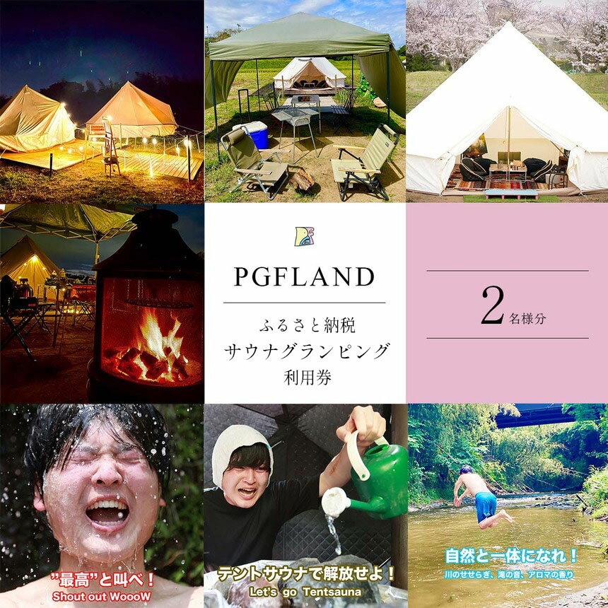 【ふるさと納税】 テント サウナ × グランピング 1泊 利用券 ペア チケット 2名様 | PGFLAND サウナ テント サウナ グランピング 利用券 施設利用券 スマプラ 君津市 きみつ 千葉県