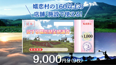 嬬恋村 で使える 感謝券 9,000円分 （9枚） 旅行券 宿泊券 旅行 温泉 スキー ゴルフ ペンション 万座 浅間高原 鹿沢 バラギ 関東 30000円 クーポン チケット 国内旅行 お泊り 日帰り 観光地応援 [AO004tu]