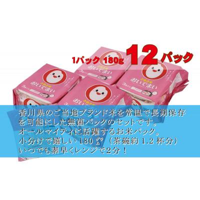ふるさと納税 観音寺市 【讃岐ご当地ブランド米】おいでまい　無菌パックご飯180g×12個セット(KA-66F)小分け保存 |  | 03