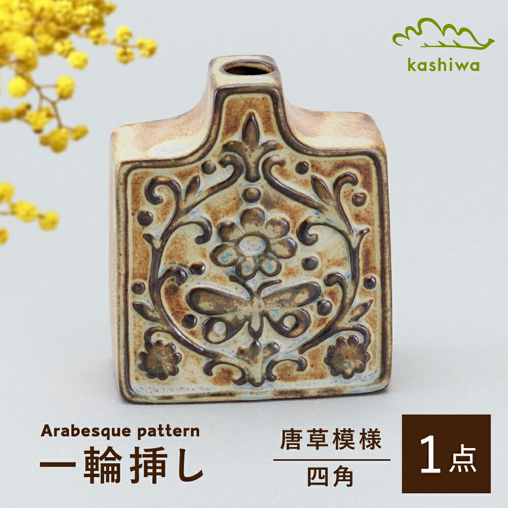 【ふるさと納税】【瀬戸焼】一輪挿し　唐草模様　四角 （K27）【かしわ窯】 / 瀬戸焼 ギフト 一輪挿し 花瓶 花器 インテリア[BBAJ017]