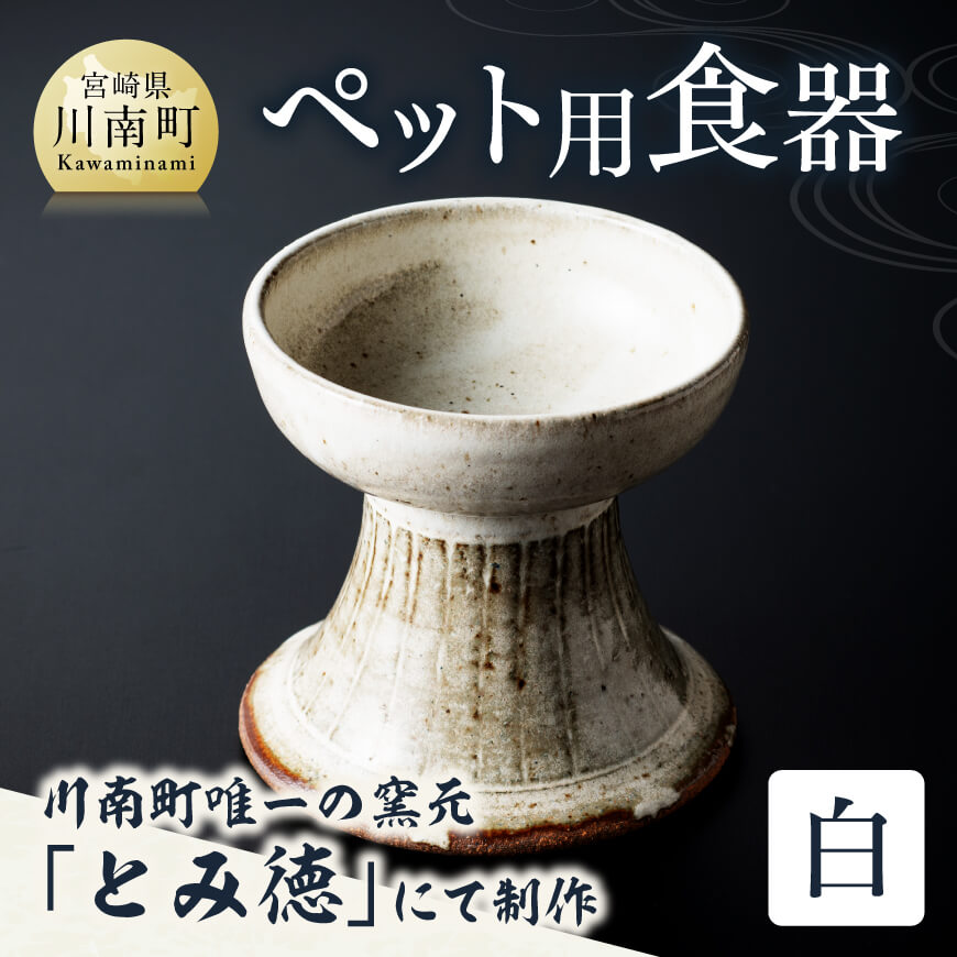 【白色】柄入りペット用食器（1個）　犬 猫 ペット 陶器[D06001]