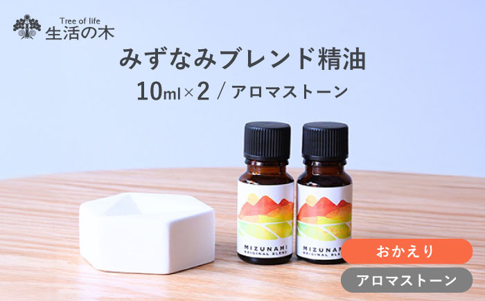 
            みずなみ ブレンド精油 おかえりブレンド アロマストーン セット 瑞浪市 / 生活の木 瑞浪ファクトリー直送 エッセンシャルオイル アロマ [AZBE025]
          