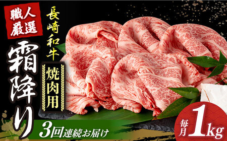 【3回定期便】 長崎和牛 霜降り 焼肉用 約1kg 焼肉 焼き肉 焼肉用 和牛焼肉 和牛焼肉 和牛  [DBK023]