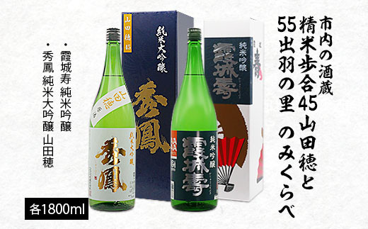 
市内の酒蔵精米歩合45山田穂と55出羽の里のみくらべ 1800ｍl×2本 FZ20-424
