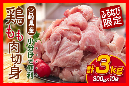 【ふるなび限定】鶏もも肉 切身 計3kg 300g×10袋 肉 鶏 鶏肉 国産 人気 食品 真空パック おかず から揚げ 焼肉 モモ肉 送料無料_C105-23