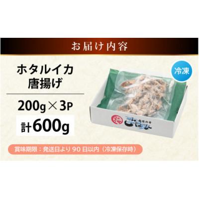 ふるさと納税 越前町 揚げるだけ ! ホタルイカ 唐揚げ 計600g(200g×3P) |  | 03
