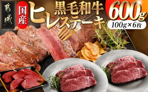 
                  【国産黒毛和牛】ヒレステーキセット 100g×6枚_AG-E902_(都城市) 国産黒毛和牛 ヒレ ステーキ 牛ヒレ 冷凍配送
                