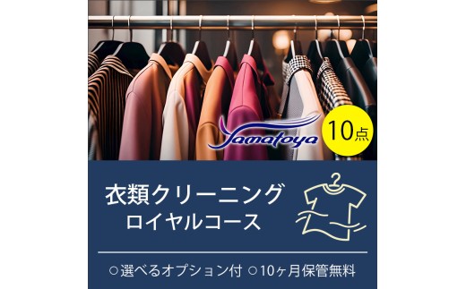 衣類の宅配クリーニング ロイヤルコース 10点まで詰め放題 保管付き クリーニング ハンガー仕上げ 送料無料 ダウン ワンピース シミ抜き無料 安い 洗濯 冬物 安心 毛玉取り 撥水加工 防虫 抗菌 除菌 引っ越し 衣類 お得 早い ヤマトヤクリーニング 糸魚川
