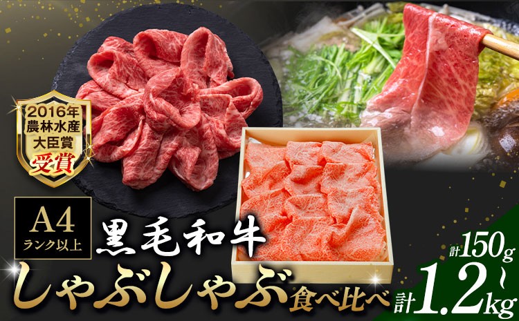 
                  A5 A4 ランク 黒毛和牛しゃぶしゃぶ食べ比べセット 選べる内容量 150g 600g 1.2kg 《30日以内に出荷予定(土日祝除く)》熊本県 大津町 和牛焼肉LIEBE しゃぶしゃぶ 冷蔵 リーベ サーロイン 赤身
                