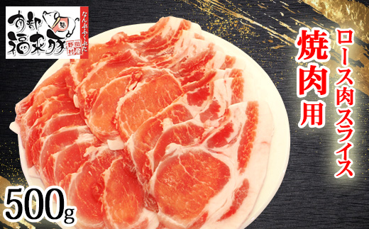 南部福来豚ロース肉 スライス(焼き肉用)500g【配送不可地域：離島】【1660873】