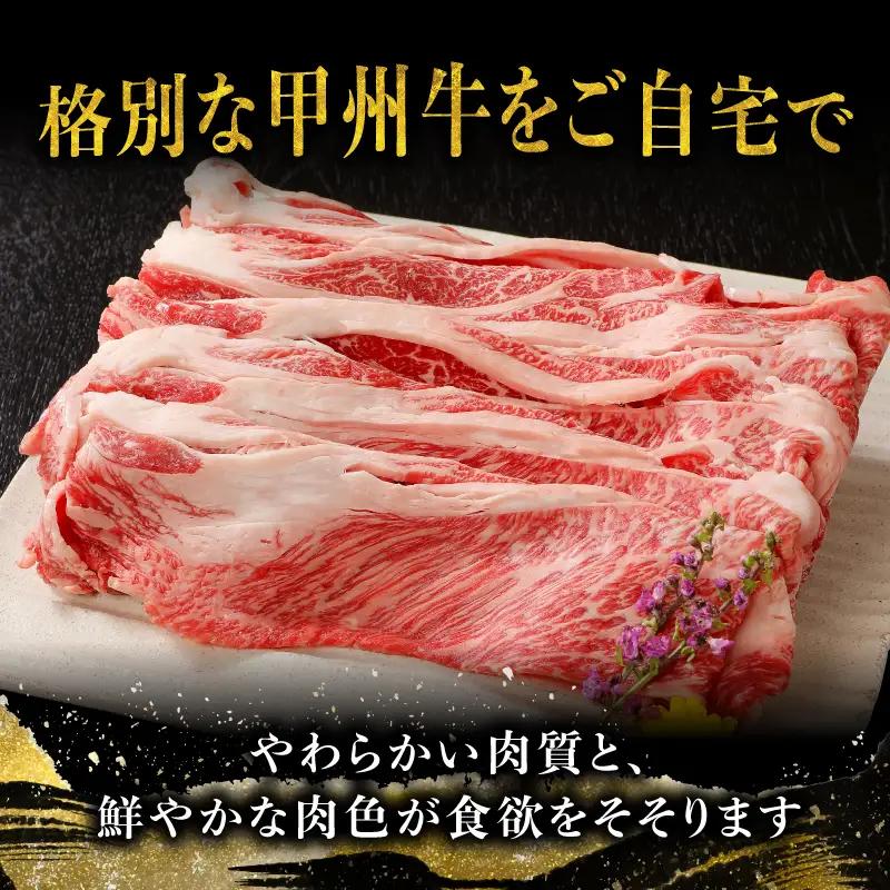 【生産者支援品】山梨県北杜市産　甲州牛　黒毛和牛牛肩ロースすきやき用（1.5kg） [h021]