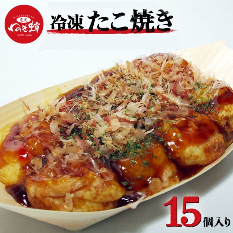 【ふるさと納税】元天ねぎ蛸《店主手焼き》冷凍たこ焼き（15個入り）