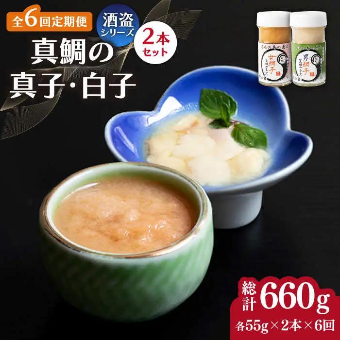 【全6回定期便】壱岐産 特製 酒盗 真鯛の真子・白子 セット [JDK055]