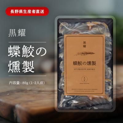 ふるさと納税 長和町 黒耀 蝶鮫の燻製　80g