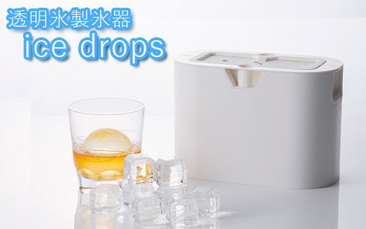 透明氷製氷器 ice drops