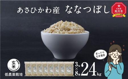 【令和7年産・玄米・真空パック・低農薬栽培】 あさひかわ産 ななつぼし玄米 3kg×8袋 脱酸素剤入 | ななつぼし _03127