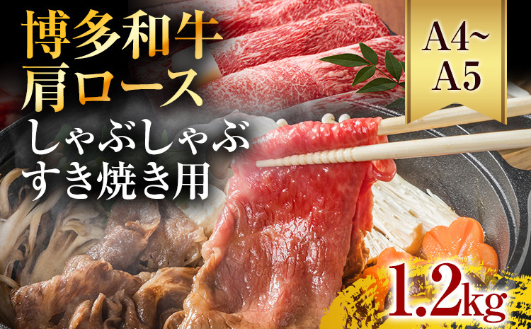 
            【A4～A5】博多和牛肩ロースしゃぶすき焼き用 1.2kg 黒毛和牛 お取り寄せグルメ お取り寄せ お土産 九州 福岡土産 取り寄せ グルメ
          