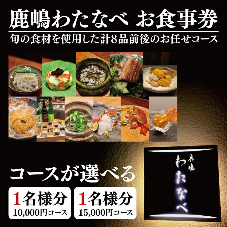 【ふるさと納税】【選べる】鹿嶋 わたなべ お食事券（1名様分）【和食割烹 ミシュラン 日本酒 ワイン 特選 特選食材 笠間焼 カウンター席 鹿嶋市 茨城県 食事券 おまかせコース】 （KDL-1）