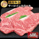 【ふるさと納税】伊都菜彩 糸島和牛のサーロインステーキセット200g×3枚 糸島市 / JA糸島産直市場 伊都菜彩[AED006] 32000円 黒毛和牛 冷蔵配送